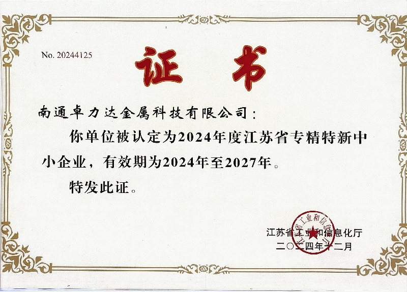 省级专精特新 省级专精特新